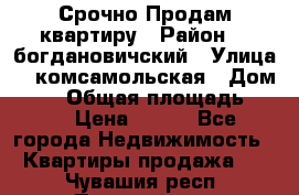  Срочно Продам квартиру › Район ­  богдановичский › Улица ­  комсамольская › Дом ­ 38 › Общая площадь ­ 65 › Цена ­ 650 - Все города Недвижимость » Квартиры продажа   . Чувашия респ.,Порецкое. с.